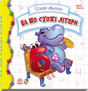 Дитяча книжка Цікаві абетки: На що схожі літери 117001 на укр. мовою