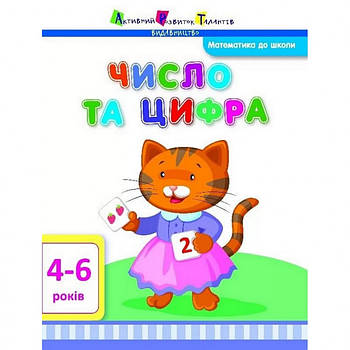 Навчальна книга "Математика до школи: Число та цифра" АРТ 11101 рус