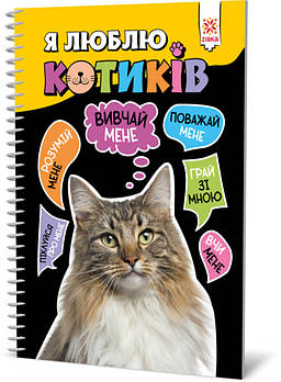 Пізнавальна книга "Я люблю котиків" ZIRKA 144028 Рус