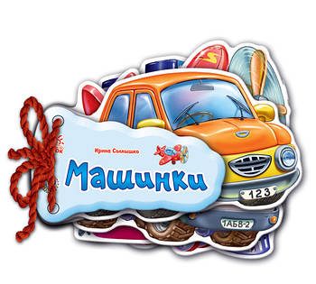 Дитяча книжка Відгадай Машинки 248016 на укр. мовою