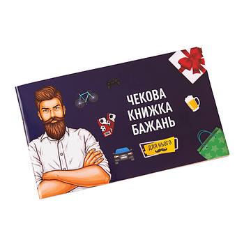 Чекова Книга Бажань: для Нього" Fun Games Shop FGS28-UA Укр