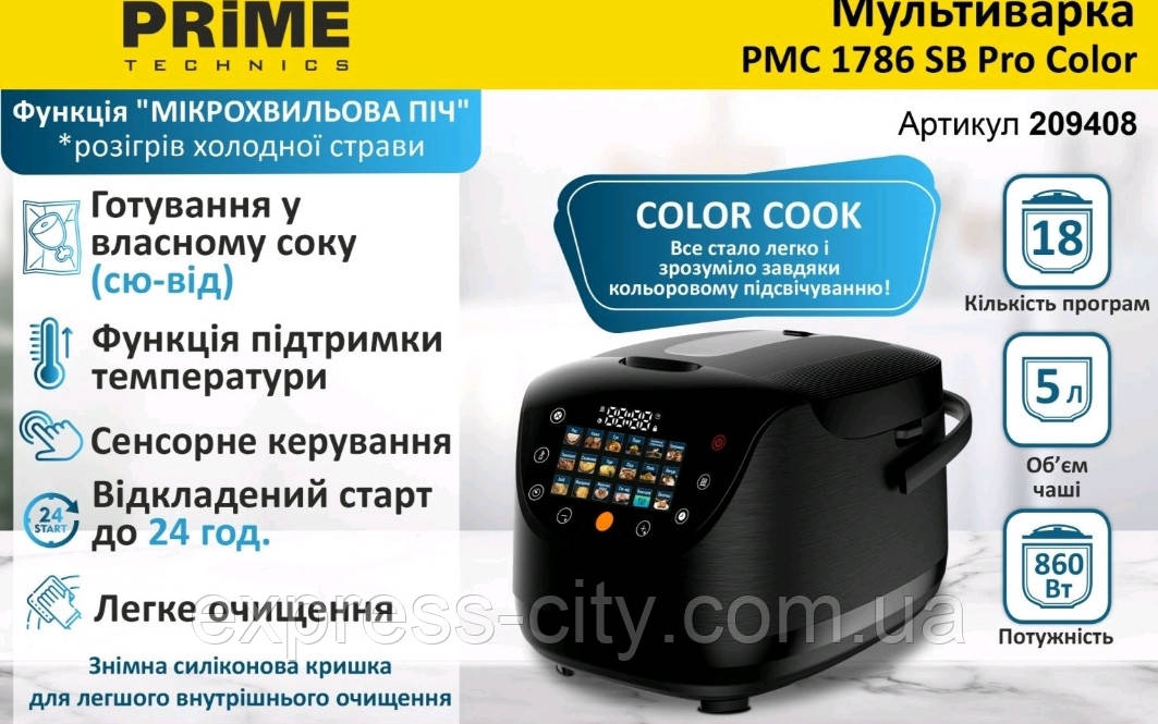 PRIME PMC1786 
Керамічна чаша з ручками на 5л
18 програм, цвітний дісплей
1рік гарантії