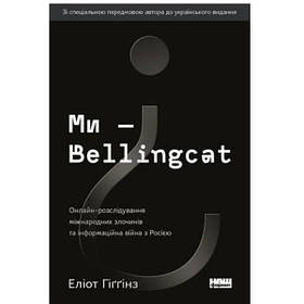 Книга Наш формат Ми — Bellingcat. Онлайн-розслідування міжнародних злочинів та інформаційна в IB, код: 7525505