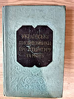 Книга Українські писменники про літературу та мову б/у
