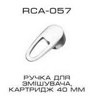 RCA-057 - Ручка для смесителя, картридж 40мм