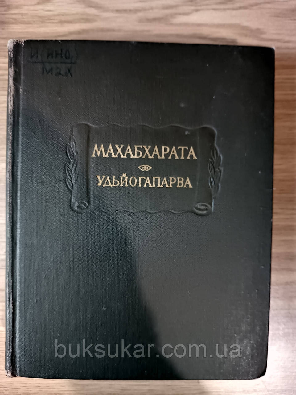 Махабхарата. Книга п'ята Удьйогапарва чи книга про старання Б/У