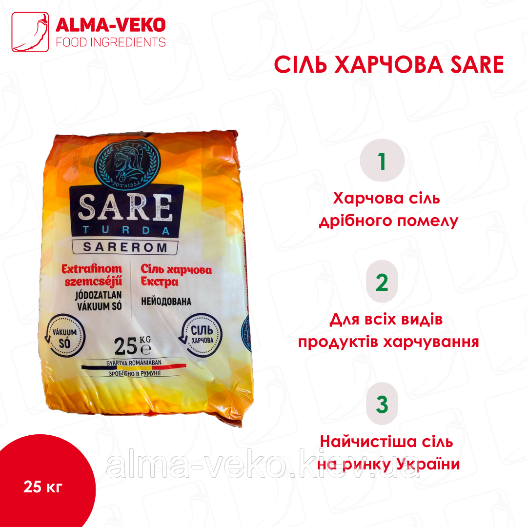 Сіль харчова SARE екстра