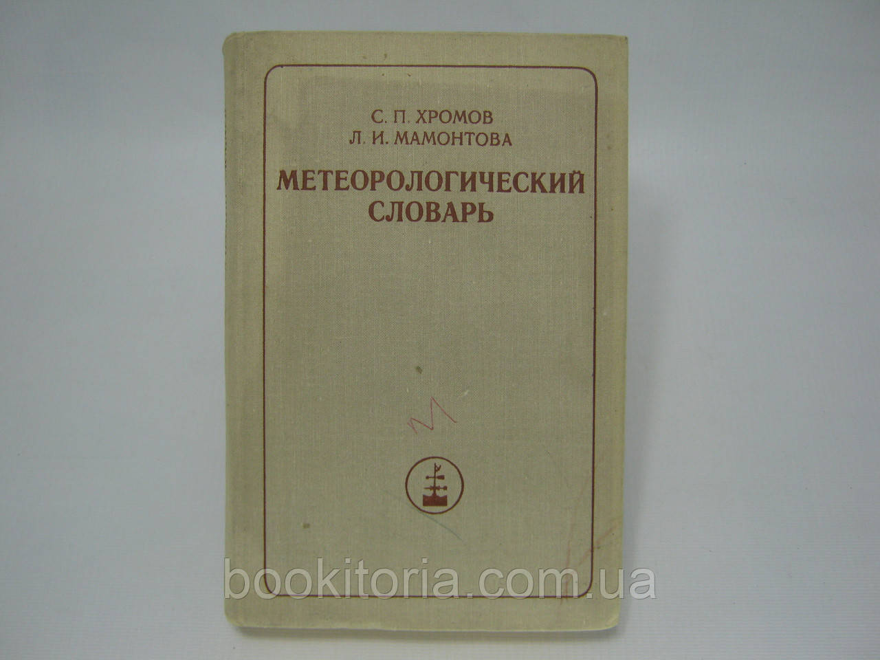 Хромів С.П., Мамонтова Л.І. Метеорологічний словник (б/у)., фото 1