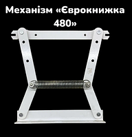 Механизм Еврокнижка 480 усиленный