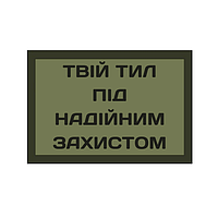 Шеврон волонтер "Твой тыл под надежной защитой" олива Шевроны волонтера на заказ на липучке ВСУ (AN-12-382-5)