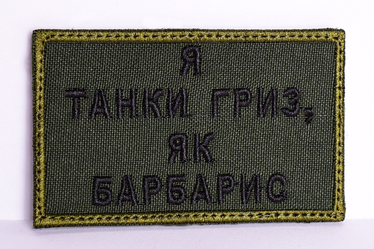 Шеврон "Я танки гриз, як барбарис", фото 1
