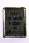 Шеврон "Нах*я ти такий нужен на цій посаді"