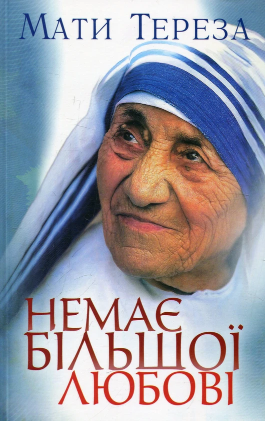 Немає більшої любові. Мати Тереза