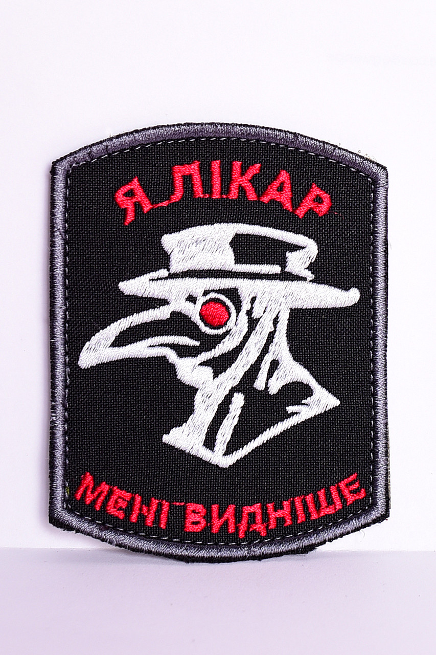 Шеврон "Я лікар мені видніше", фото 1