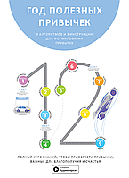 Год полезных привычек Полный курс знаний чтобы приобрести привычки важные для благополучия и счастья+аудио рус
