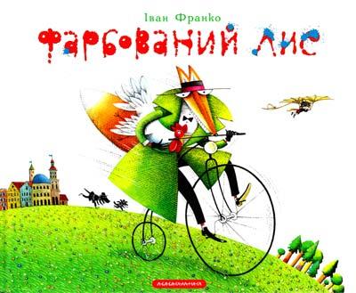 Іван Франко Фарбований Лис
