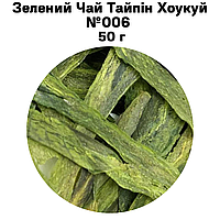 Зеленый Чай Тайпин Хоукуй №006 50 г
