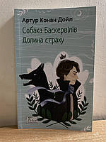 Книга Артур Конан Дойл - Собака Баскервілів. Долина страху .