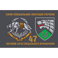 Флаг 47 Отдельный отряд специального назначения (47 ОЗСПП) ВСУ (flag-00792)