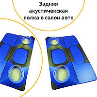 Задняя акустическая полка Ваз 2108 Жигули пф синяя тюнинг салона обвес Tuning Аксессуары