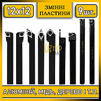 Різці токарні по металу та дереву 12х12 зі змінними пластинами 9 шт., набір токарних різців державок 12 мм