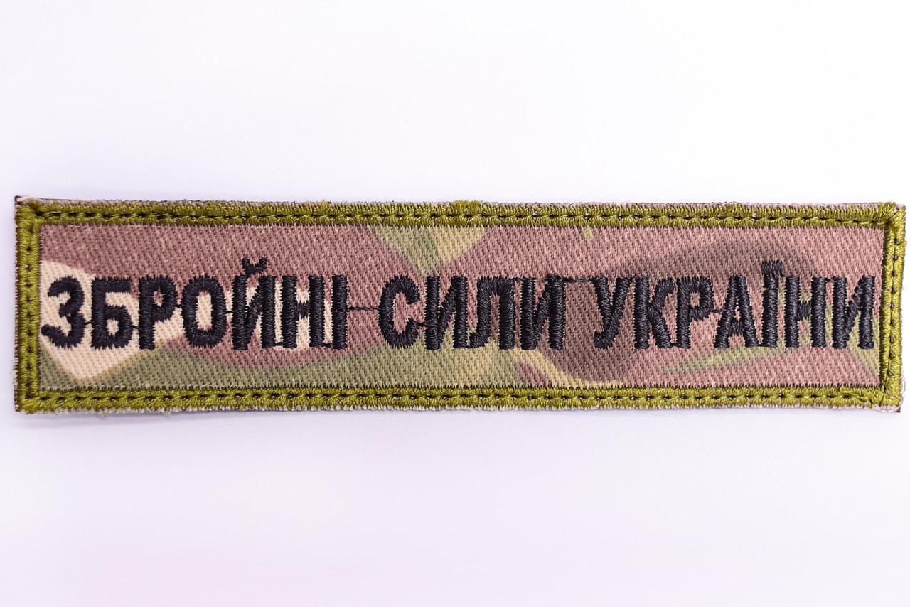 Шеврон нагрудный "Збройні Сили України" мультикам