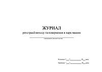 Журнал реєстрації виходу та повернення в парк машин, Д214, А4 гор 100 арк тверда палітурка