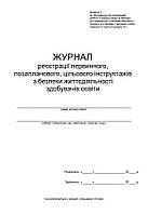 Журнал реєстрації первинного, позапланового, цільового інструктажів з безпеки життєдіяльності здобувачів П 20