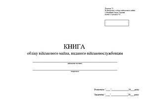 Книга обліку військового майна, виданого військовослужбовцям, додаток 54, А4 гор 100 арк тверда палітурка