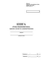 Книга обліку видавання мила, миття в лазні та заміни білизни, додаток 62, А4 верт 100 арк тверда палітурка