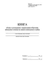 Книга обліку за номерами і закріплення озброєння, військової техніки та іншого військового майна, додаток 48, А4 верт 100 арк