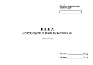 Книга обліку контролю за якістю приготування їжі, додаток 91, А4 гор 100 арк тверда палітурка