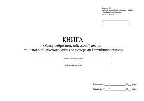 Книга обліку озброєння, військової техніки та іншого військового майна за номерами і технічним станом, додаток 49, А4 гор 100 арк