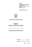 Книга обліку особового складу, додаток 3, вертикальні таблиці, А5 100 арк тверда