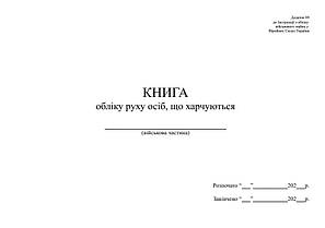 Книга обліку руху осіб, що харчуються, додаток 90, А4 гор 101 арк тверда палітурка