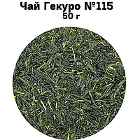 Зеленый Чай Гёкуро №115 50 г