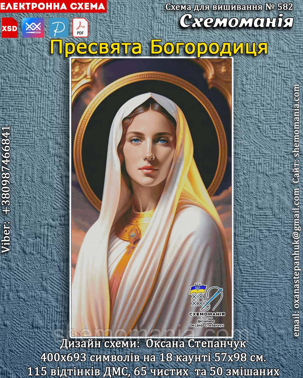 (Електронна)Схема для вишивання хрестиком або петитом:"Пресвята Богородиця"
