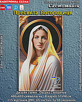 (Електронная)Схема для вышивания крестиком или петитом: "Пресвятая Богородица"
