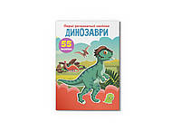 Первые развивающие наклейки. Динозавры. 55 наклейок (Crystal Book)