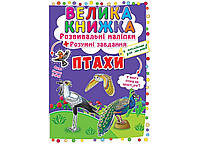 Большая книга. Развивающие наклейки. Умные задачи. Птицы (Crystal Book)