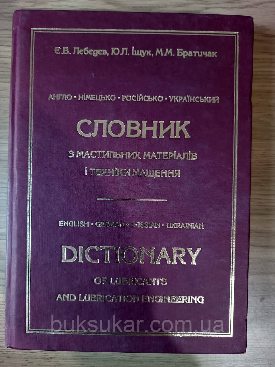 Словник з мастильних матеріалів і техніки мащення , англо - німецько - російсько - український б/у