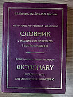 Словник з мастильних матеріалів і техніки мащення  , англо - німецько - російсько - український б/у