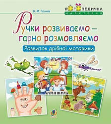 Ручки розвиваємо – гарно розмовляємо. Розвиток дрібної моторики