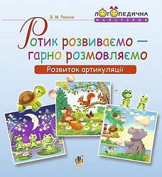 Ротик розвиваємо — гарно розмовляємо. Розвиток артикуляції. Логопедичний зошит для дошкільнят