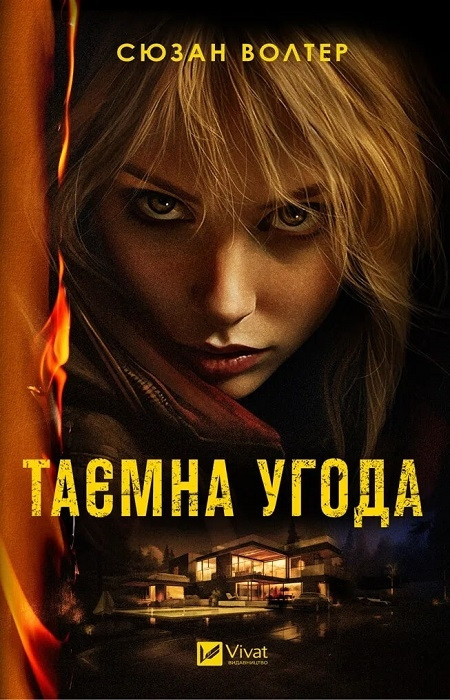 Книга "Таємна угода" Сюзан Волтер