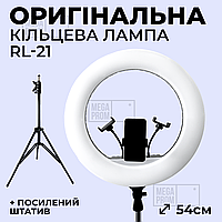 Кільцева лампа 54 см RL-21 65 Вт з посиленим штативом на 2,1 м для селфі лампа для тік току. Студійне світло