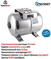 Гідроакумулятор для води горизонтальний Vodomet 24л (корпус-нерж.сталь) (VO0026)
