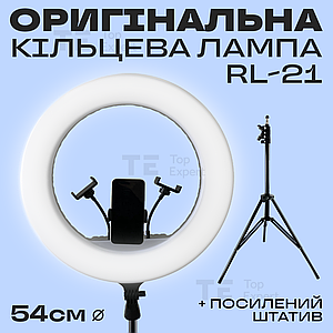 Кільцева лампа 54 см RL-21 65 Вт з посиленим штативом на 2,1 м для селфі лампа для тік току. Студійне світло