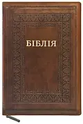 Укр. Біблія Сучасний переклад Турконяк Друге видання великого формату (коричнева, рамка, шкірзам, індекси, блискавка,золото,17х24)