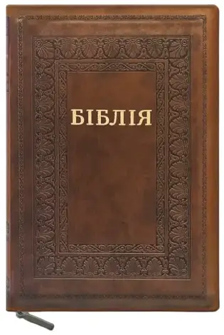 Укр. Біблія Сучасний переклад Турконяк Друге видання великого формату (коричнева, рамка, шкірзам, індекси, блискавка,золото,17х24), фото 2